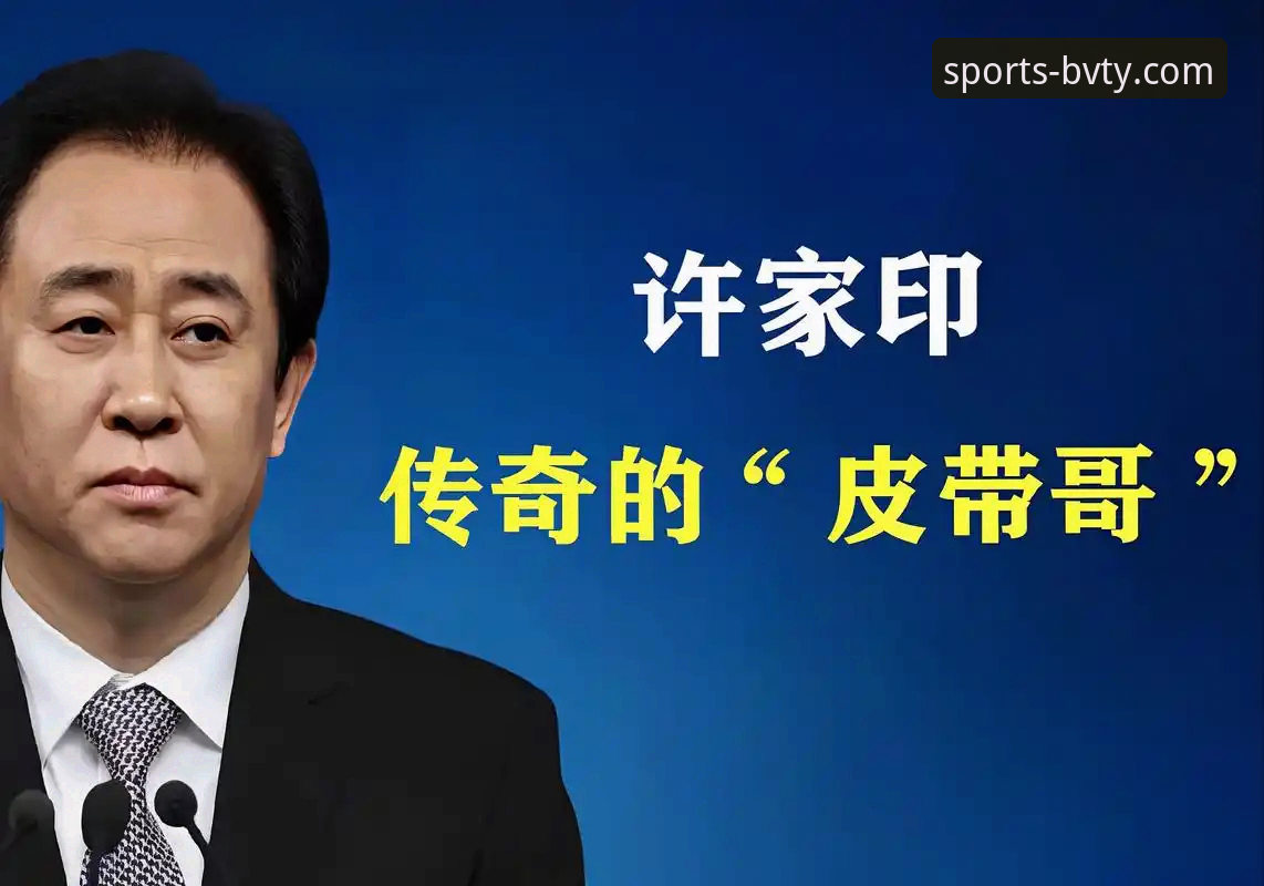 许家印案庭审最新进展，昔日“金元足球”帝国崩塌引行业深思